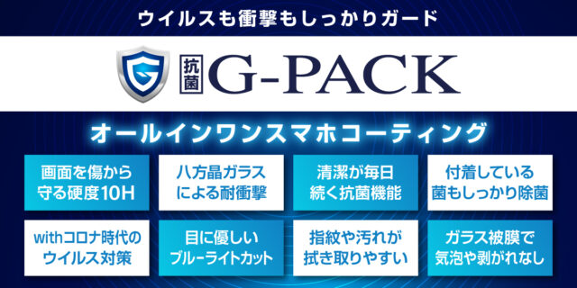 スマホコーティングG-PACK
